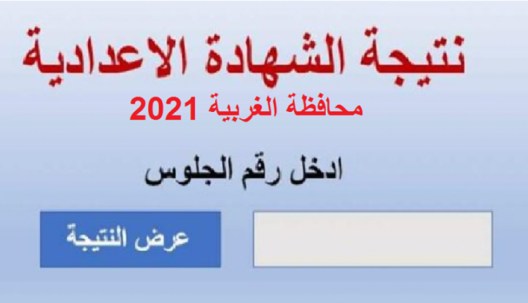 رابط نتيجة الشهادة الإعدادية برقم الجلوس محافظة الغربية ...