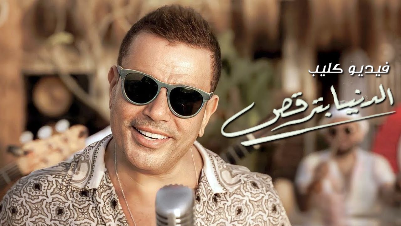 الهضبة عمرو دياب - هدى المفتي - كليب الدنيا بترقص