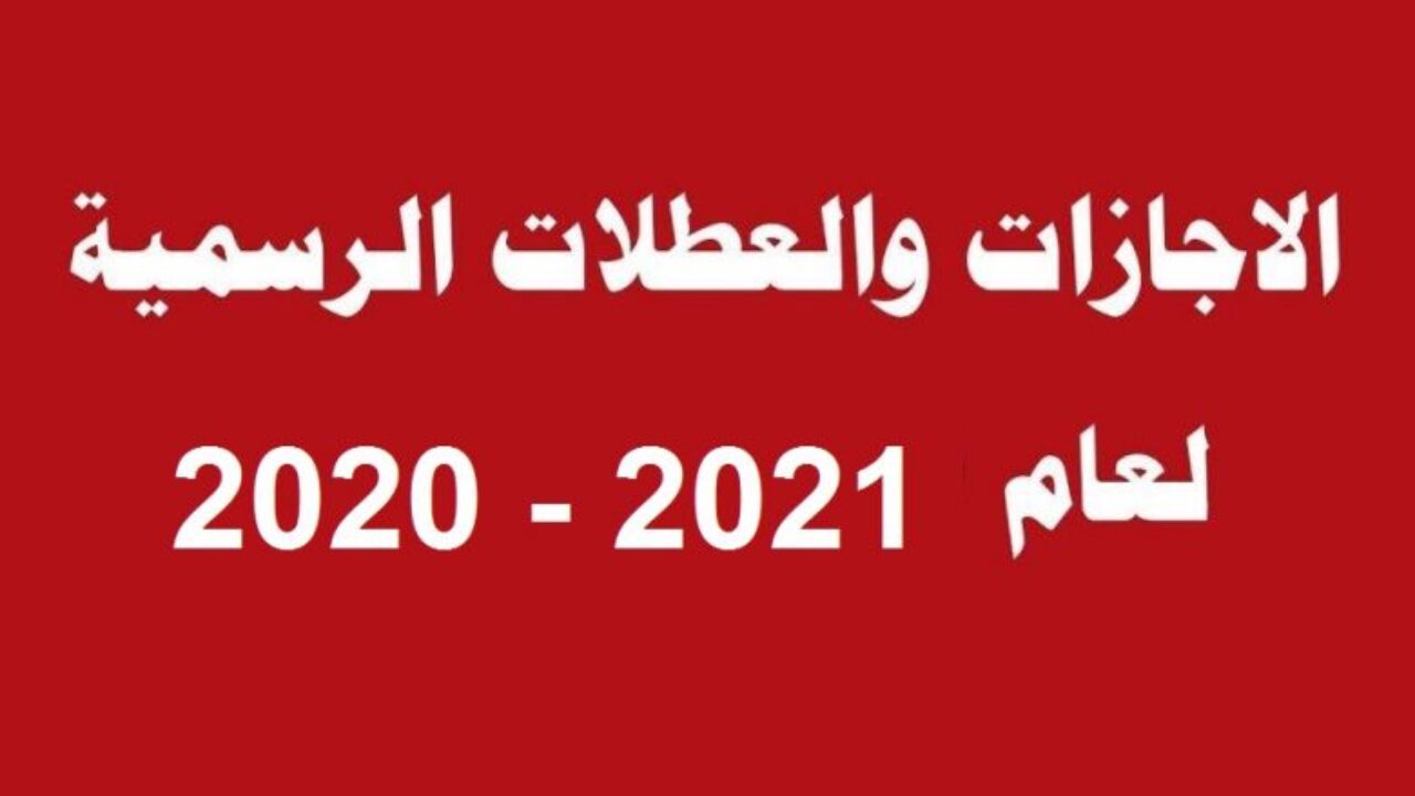 أيام العطل الرسمية في السعودية 2021