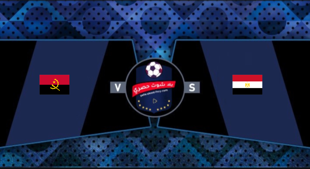 مباراة مصر وانجولا بث مباشر