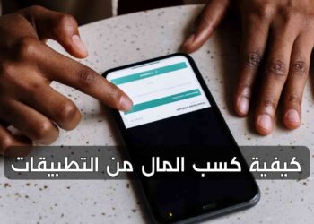 كيفية كسب المال من التطبيقات