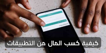 كيفية كسب المال من التطبيقات