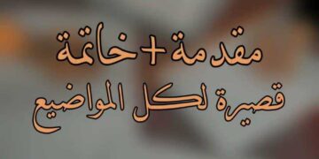 مقدمة تعبير وخاتمة قصيرة