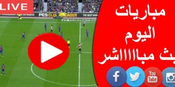 مباريات اليوم بث مباشر