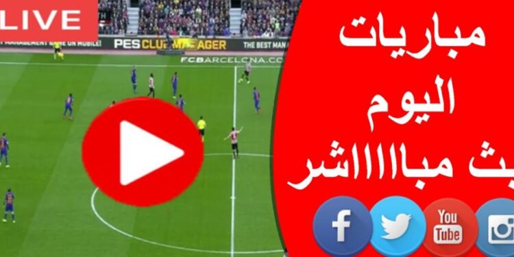 مباريات اليوم بث مباشر