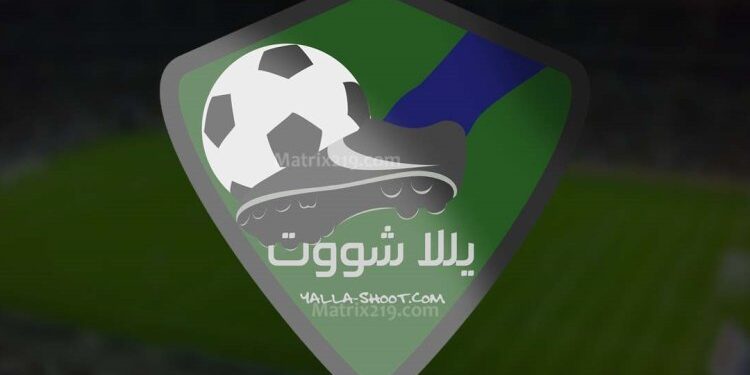 موقع يلا شوت