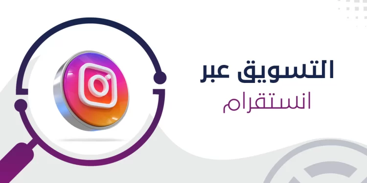استراتيجيات التسويق على انستغرام