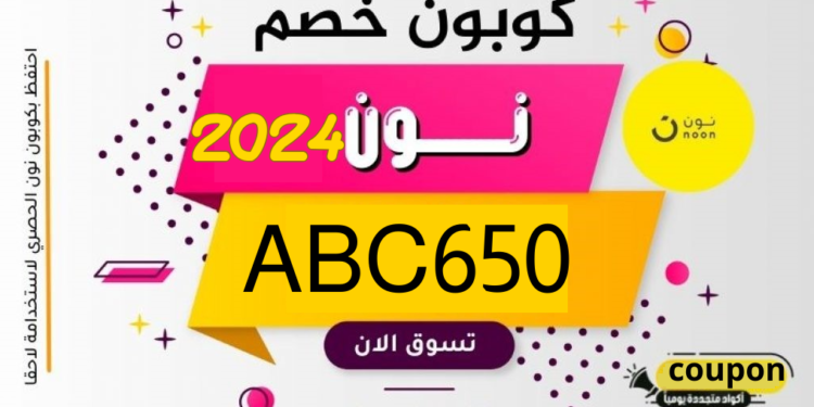 كود خصم نون 2024 محدث وفعال علي جميع المنتجات