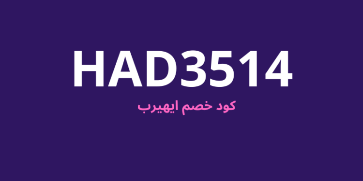 كود خصم اي هيرب