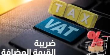 ضريبة القيمة المضافة