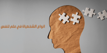 انواع الشخصيات في علم النفس