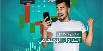 منصات التداولة الاجتماعي