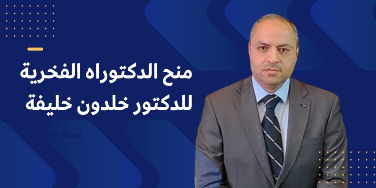 الدكتور خلدون خليفة