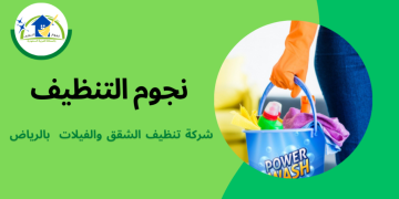 شركة نجوم التنظيف
