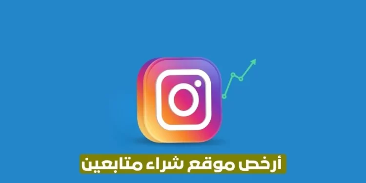 ارخص موقع شراء متابعين