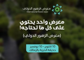 معرض الزهور الدولى
