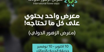 معرض الزهور الدولى