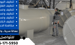 شركة انوار الجنة للتنظيف والعزل