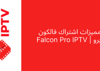 اشتراك فالكون