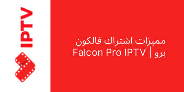 اشتراك فالكون