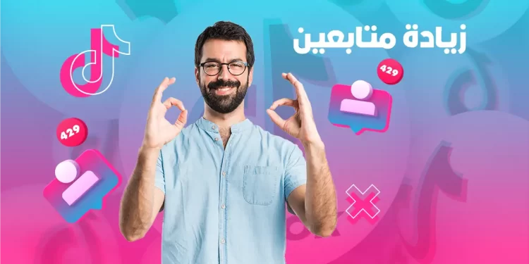 زيادة متابعين تيك توك