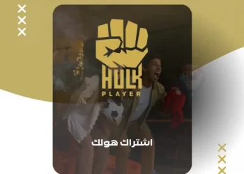 اشتراك هولك