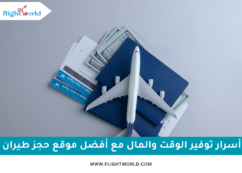 كيف وفرت الوقت والمال مع FLIGHT WORLD