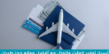 كيف وفرت الوقت والمال مع FLIGHT WORLD