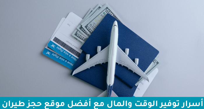 كيف وفرت الوقت والمال مع FLIGHT WORLD