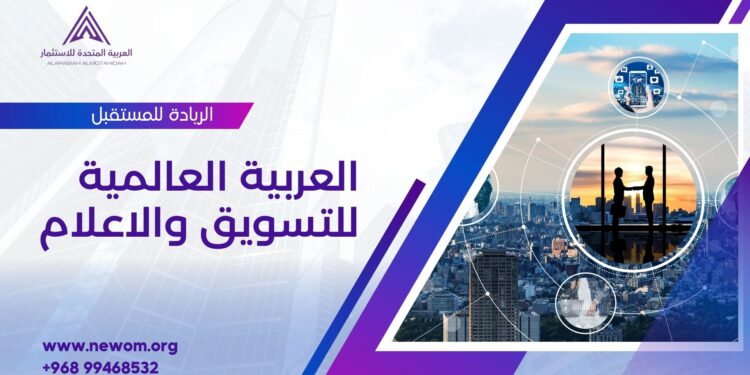 شركة العربية للتسويق والإعلام: الريادة في تقديم الحلول الإبداعية