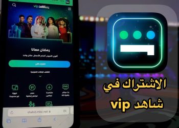 كيفية الاشتراك في شاهد