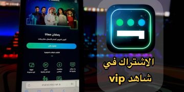 كيفية الاشتراك في شاهد