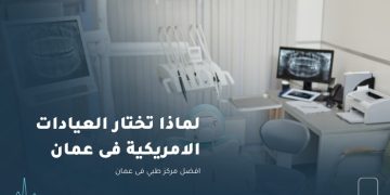 العيادات الامريكيه في عمان