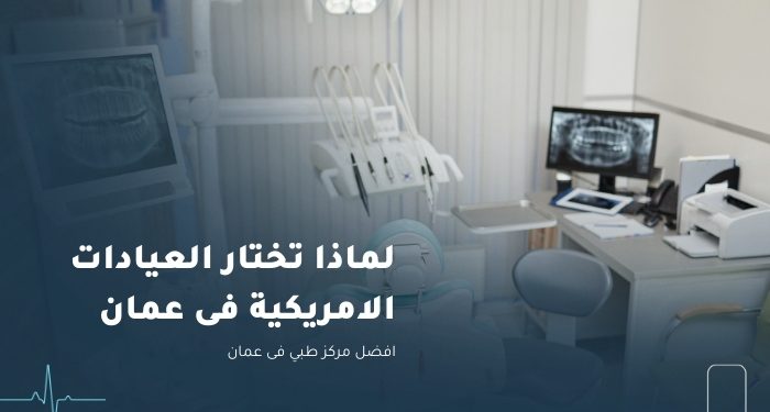 العيادات الامريكيه في عمان