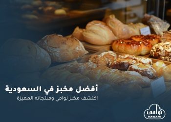 أفضل مخبز في السعودية اكتشف مخبز نوامي ومنتجاته المميزة
