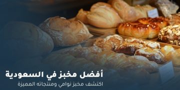 أفضل مخبز في السعودية اكتشف مخبز نوامي ومنتجاته المميزة