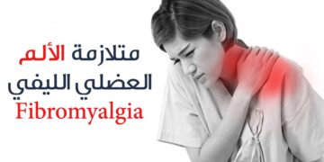 الآلام العضلية الليفية