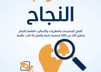 كتاب "علوم النجاح" للدكتور محي الدين الصمادي: مرجع جديد في أسرار التميز والتحول المهني