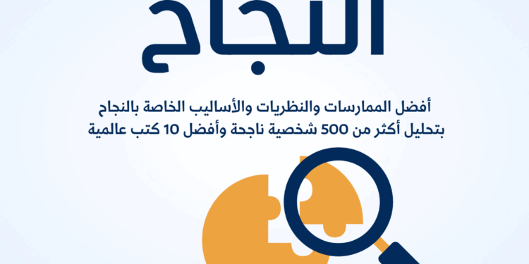 كتاب "علوم النجاح" للدكتور محي الدين الصمادي: مرجع جديد في أسرار التميز والتحول المهني