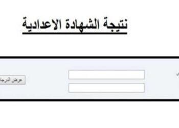 بوابة التعليم الاساسي نتائج الإعدادية برقم الجلوس والاسم 2025 استعلم أون لاين