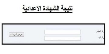 بوابة التعليم الاساسي نتائج الإعدادية برقم الجلوس والاسم 2025 استعلم أون لاين