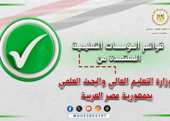 مؤسسات التعليم العالي المعتمدة 2025