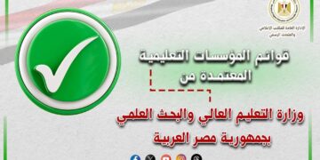 مؤسسات التعليم العالي المعتمدة 2025