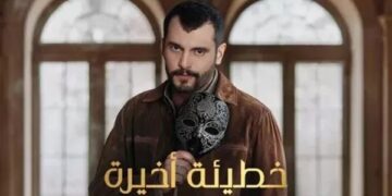 مسلسل خطيئة أخيرة