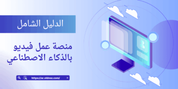 مولد الفيديو بالذكاء الاصطناعي