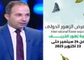معرض زهور الخريف 2025