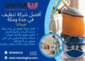 شركة تنظيف خزانات في جدة ومكة