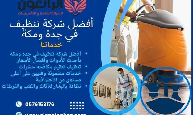 شركة تنظيف خزانات في جدة ومكة