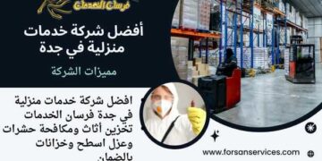 تحرص أفضل شركة خدمات منزلية في جدة فرسان الخدمات على تقديم حلول متكاملة لخدمة العملاء في مجالي تخزين الأثاث ومكافحة الحشرات؛ حيث تمتلك خبرة طويلة وفريق متخصص، تضمن لك الراحة عند نقل أو تخزين ممتلكاتك الثمينة في مستودعات آمنة ومجهزة بأحدث أنظمة الحماية، مع توفير خدمات مكافحة فعالة للحشرات باستخدام مواد آمنة؛ للحفاظ على نظافة وسلامة المكان.