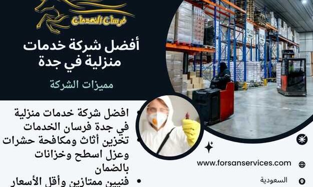 تحرص أفضل شركة خدمات منزلية في جدة فرسان الخدمات على تقديم حلول متكاملة لخدمة العملاء في مجالي تخزين الأثاث ومكافحة الحشرات؛ حيث تمتلك خبرة طويلة وفريق متخصص، تضمن لك الراحة عند نقل أو تخزين ممتلكاتك الثمينة في مستودعات آمنة ومجهزة بأحدث أنظمة الحماية، مع توفير خدمات مكافحة فعالة للحشرات باستخدام مواد آمنة؛ للحفاظ على نظافة وسلامة المكان.